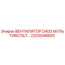 2203048800 ВЕНТИЛЯТОР D400 МУЛЬТИВОЛЬТ | Epiroc