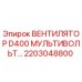 2203048800 ВЕНТИЛЯТОР D400 МУЛЬТИВОЛЬТ | Epiroc