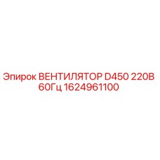 1624961100 ВЕНТИЛЯТОР D450 220В 60Гц Epiroc