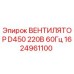 1624961100 ВЕНТИЛЯТОР D450 220В 60Гц Epiroc