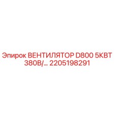 2205198291 ВЕНТИЛЯТОР D800 5КВТ 380В Epiroc