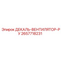 2657718231 ДЕКАЛЬ-ВЕНТИЛЯТОР-РУ Epiroc