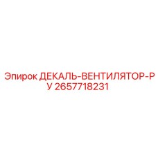 2657718231 ДЕКАЛЬ-ВЕНТИЛЯТОР-РУ Epiroc