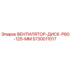 Оригинальный вентилятор-диск Epiroc 5730011017 диаметром 125 мм