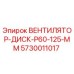 Оригинальный вентилятор-диск Epiroc 5730011017 диаметром 125 мм