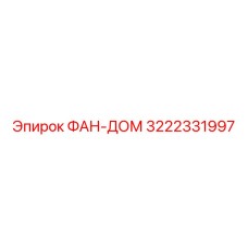 3222331997 ФАН-ДОМ Epiroc