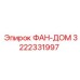 3222331997 ФАН-ДОМ Epiroc