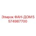5574987700 ФАН-ДОМ Epiroc