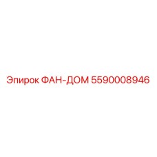 5590008946 ФАН-ДОМ Epiroc