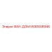5590008946 ФАН-ДОМ Epiroc
