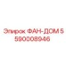 5590008946 ФАН-ДОМ Epiroc