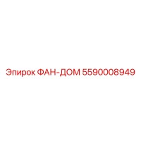 5590008949 ФАН-ДОМ Epiroc