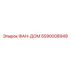 5590008949 ФАН-ДОМ Epiroc