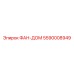 5590008949 ФАН-ДОМ Epiroc