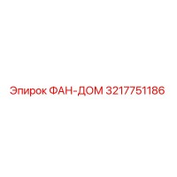 3217751186 ФАН-ДОМ Epiroc