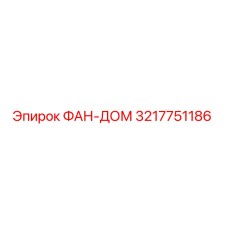 3217751186 ФАН-ДОМ Epiroc