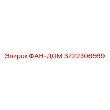 3222306569 ФАН-ДОМ Эпирок (Epiroc)