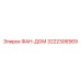 3222306569 ФАН-ДОМ Эпирок (Epiroc)