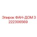 3222306569 ФАН-ДОМ Эпирок (Epiroc)