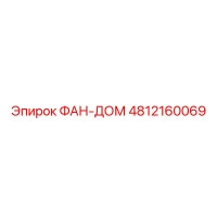4812160069 ФАН-ДОМ Epiroc
