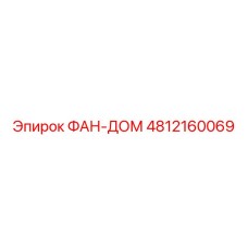 4812160069 ФАН-ДОМ Epiroc