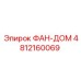 4812160069 ФАН-ДОМ Epiroc