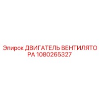 1080265327 ДВИГАТЕЛЬ ВЕНТИЛЯТОРА Epiroc