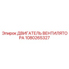 1080265327 ДВИГАТЕЛЬ ВЕНТИЛЯТОРА Epiroc