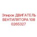 1080265327 ДВИГАТЕЛЬ ВЕНТИЛЯТОРА Epiroc