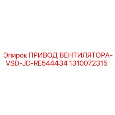 1310072315 ПРИВОД ВЕНТИЛЯТОРА-VSD-JD-RE544434 Epiroc