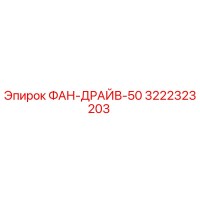 3222323203 ФАН-ДРАЙВ-50 Epiroc
