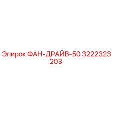 3222323203 ФАН-ДРАЙВ-50 Epiroc