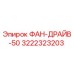 3222323203 ФАН-ДРАЙВ-50 Epiroc