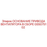 GS5075102 ОСНОВАНИЕ ПРИВОДА ВЕНТИЛЯТОРА Epiroc