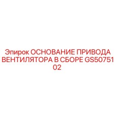 GS5075102 ОСНОВАНИЕ ПРИВОДА ВЕНТИЛЯТОРА Epiroc