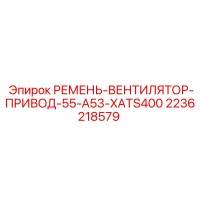 2236218579 РЕМЕНЬ-ВЕНТИЛЯТОР-ПРИВОД-55-A53-XATS400 Epiroc
