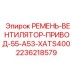 Ремень системы охлаждения для техники Epiroc артикул 2236218579