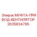 2635834795 МУФТА-ПРИВОД-ВЕНТИЛЯТОР Epiroc