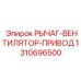 1310696500 РЫЧАГ-ВЕНТИЛЯТОР-ПРИВОД Epiroc