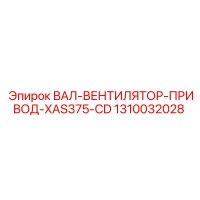 1310032028 ВАЛ-ВЕНТИЛЯТОР-ПРИВОД-XAS375-CD Epiroc