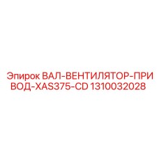 1310032028 ВАЛ-ВЕНТИЛЯТОР-ПРИВОД-XAS375-CD Epiroc