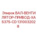 1310032028 ВАЛ-ВЕНТИЛЯТОР-ПРИВОД-XAS375-CD Epiroc