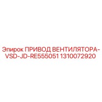 1310072920 ПРИВОД ВЕНТИЛЯТОРА-VSD-JD-RE555051 Epiroc