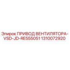 1310072920 ПРИВОД ВЕНТИЛЯТОРА-VSD-JD-RE555051 Epiroc
