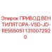 1310072920 ПРИВОД ВЕНТИЛЯТОРА-VSD-JD-RE555051 Epiroc