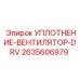 2635606979 УПЛОТНЕНИЕ-ВЕНТИЛЯТОР-DRV Epiroc