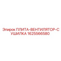 1625566580 ПЛИТА-ВЕНТИЛЯТОР-СУШИЛКА Epiroc