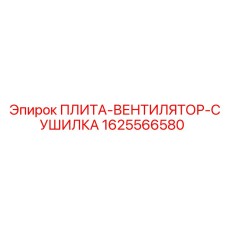 1625566580 ПЛИТА-ВЕНТИЛЯТОР-СУШИЛКА Epiroc