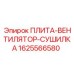 1625566580 ПЛИТА-ВЕНТИЛЯТОР-СУШИЛКА Epiroc