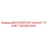 1622661400 ВЕНТИЛЯТОР-КАНАЛ-ТУАЛЕТ Epiroc